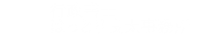 行政書士はっとり良太事務所
